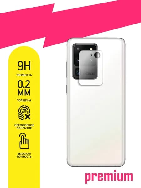 Защитное стекло для Samsung Galaxy S20 Ultra, Самсунг С20 Ультра ТОЛЬКО НА КАМЕРУ, гибридное (гибкое стекло) с олеофобным покрытием, 2шт