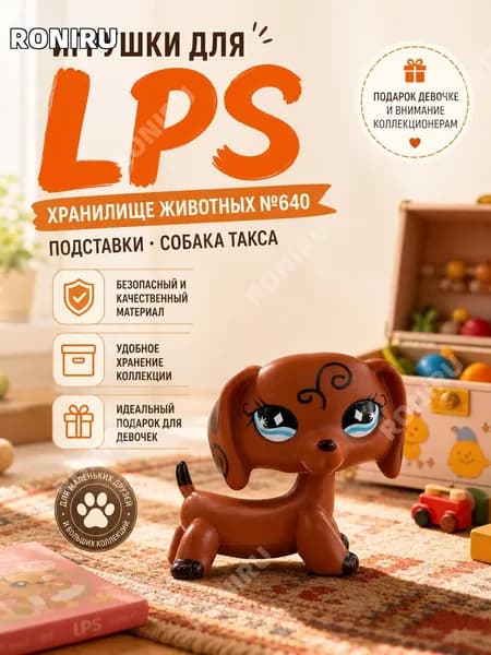 Игрушки для LPS, хранилище животных №640 подставки Собака Такса, подарок девочке и внимание коллекционерам