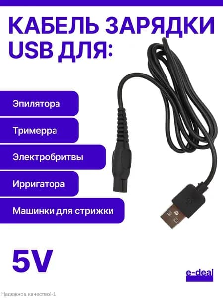 Зарядка USB 5V для бритвы, триммера, машинки для стрижки, ирригатора