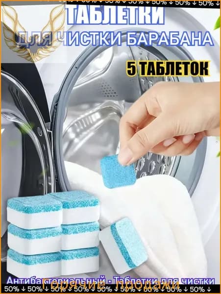 Очиститель для стиральной машины, антибактериальный, в таблетках