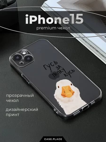 Чехол на iPhone 15 с гусем