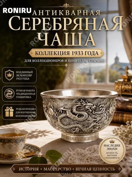 Антикварная серебряная чаша, из коллекции 1933 года для коллекционеров и ценителей старины