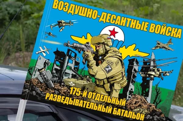 Автомобильный флаг "175 отдельный разведывательный батальон ВДВ"