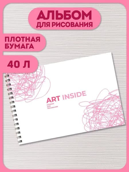 Альбом для рисования А4 40 листов на спирали