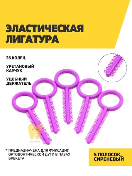 Эластические лигатуры 5 полосок по 26 колец, сиреневые