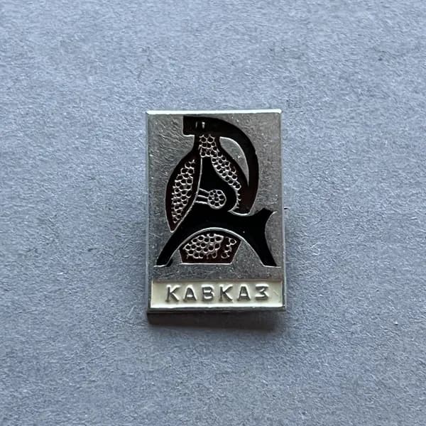 Значок СССР Кавказ
