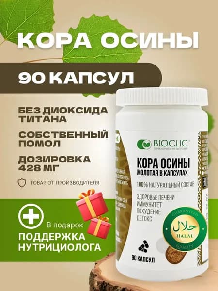 Кора осины в капсулах BIOCLIC 90 шт натуральный продукт, БИОКЛИК