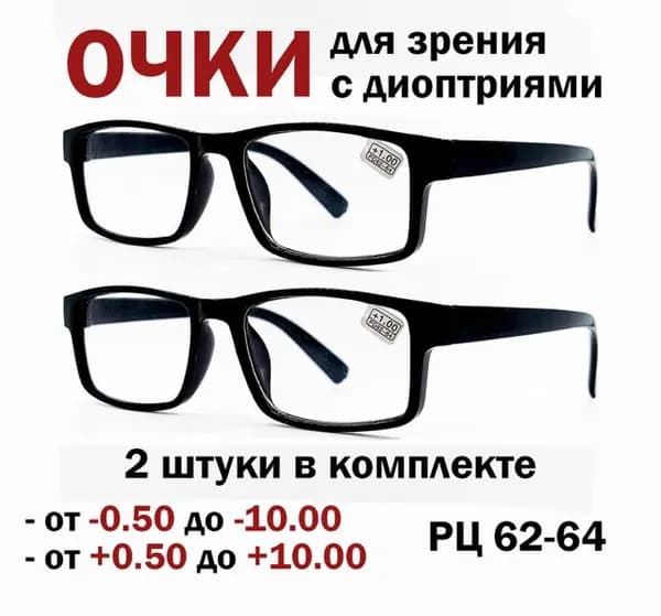 2 штуки/Готовые очки для зрения с диоптриями +3.00 в оправе пластик черного цвета
