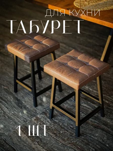 Табурет кухонный с мягким сиденьем "уют" / для дома / коричневый