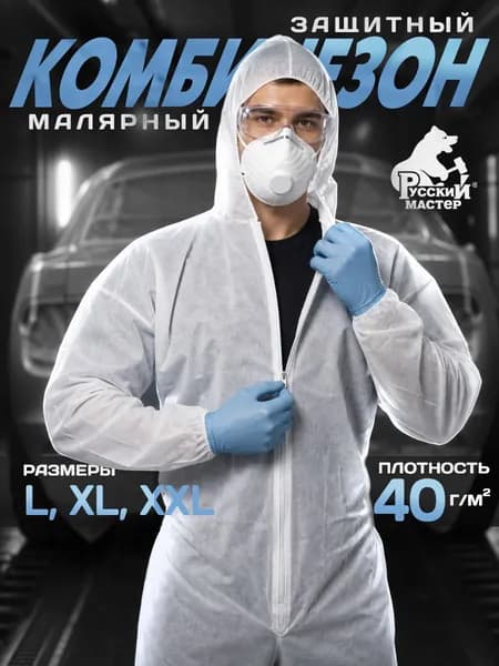 Комбинезон защитный одноразовый малярный белый 40г/м2 размер L, Русский Мастер