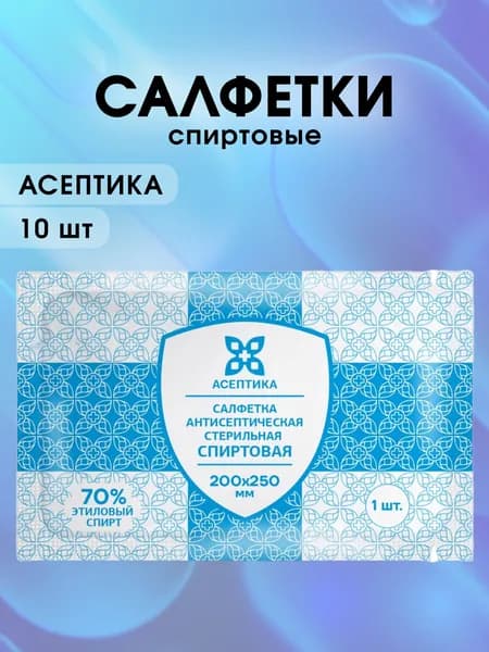 Салфетки спиртовые антисептические стерильные 20 x 25 см 10 шт.