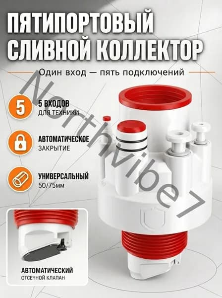 Переходник для канализации 5-выходной с гидрозатвором высокая эффективность и долговечность
