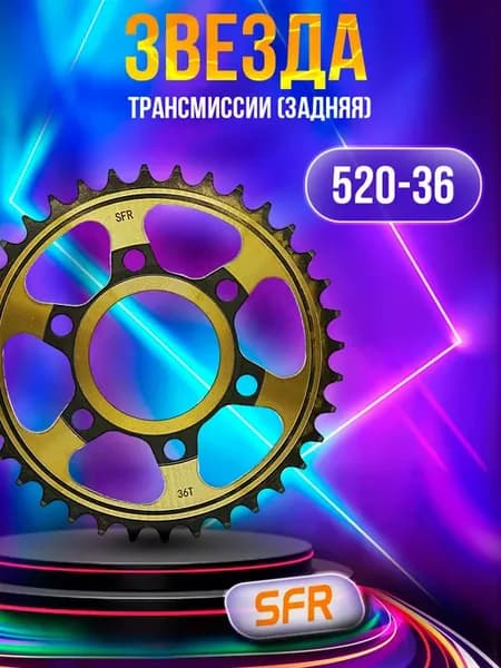 Звезда трансмиссии (задняя) 520-36T VIPER V200CR SPIKE 64mm