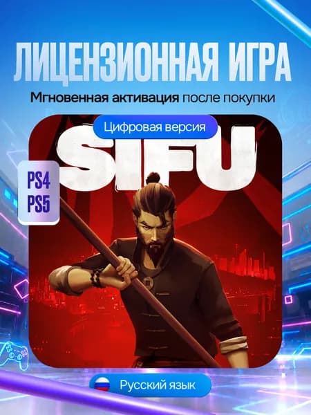Игра Sifu PS4/PS5, Цифровая версия