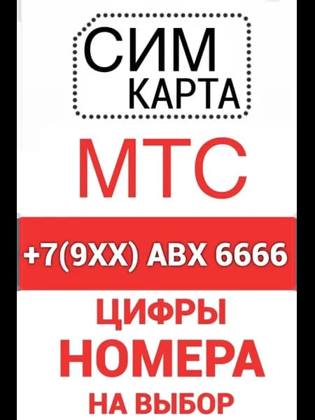 сим карта красивый федеральный номер