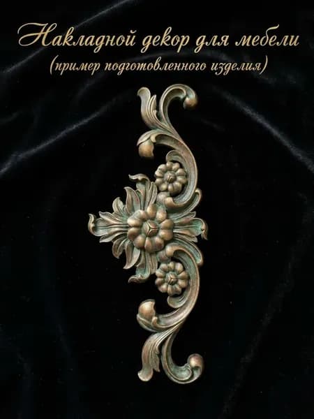 Декор для мебели для дома не деревянный