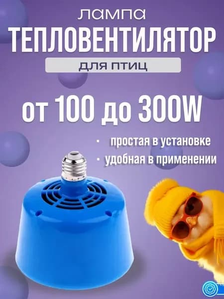 Лампа тепловентилятор для инкубатора обогреватель в курятник