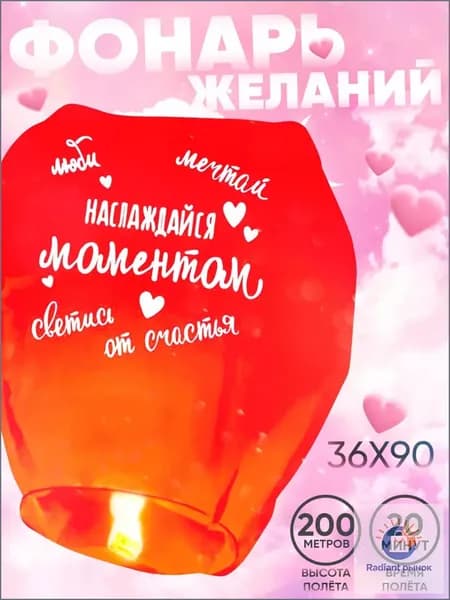 Фонарик желаний "Наслаждайся моментом" форма купол, красный