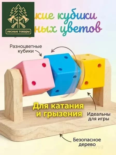 Деревянная игрушка с вращающимися кубиками для хомяков удобный тренажёр для активности и стачивания зубов в клетке