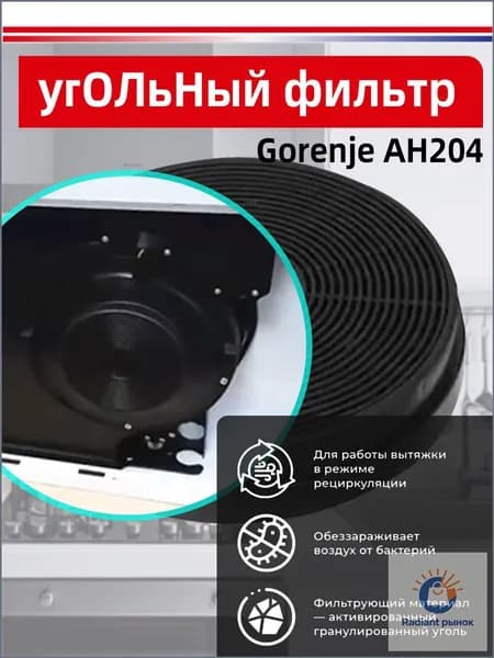 Фильтр угольный Gorenje AH204