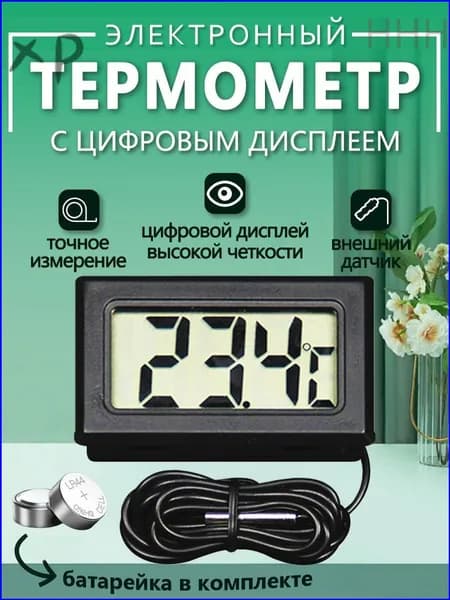 Термометр электронный с выносным проводным датчиком / Градусник уличный на батарейках/ Цифровой датчик на окно