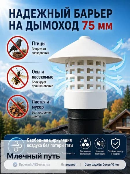 грибок на трубу 75мм, дефлектор-грибок на вентиляционную трубу 75мм / всепогодный оголовок для вентиляции, бани и септика