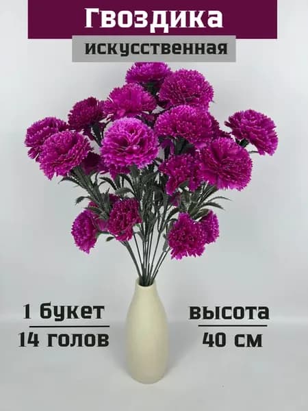 Искусственные гвоздики для декор
