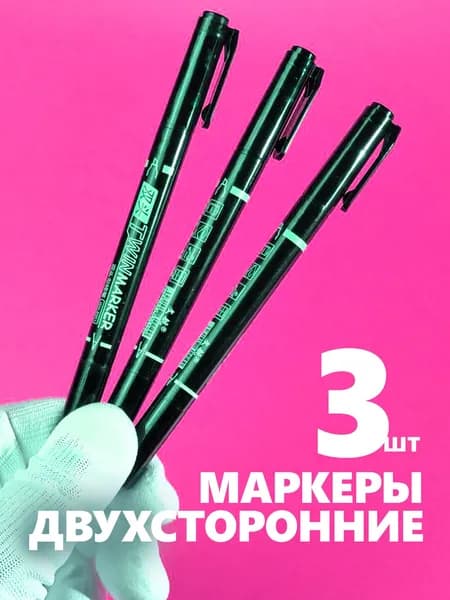 Маркер Спиртовой, толщина: 1 мм, 3 шт.для декорирования, для флипчарта