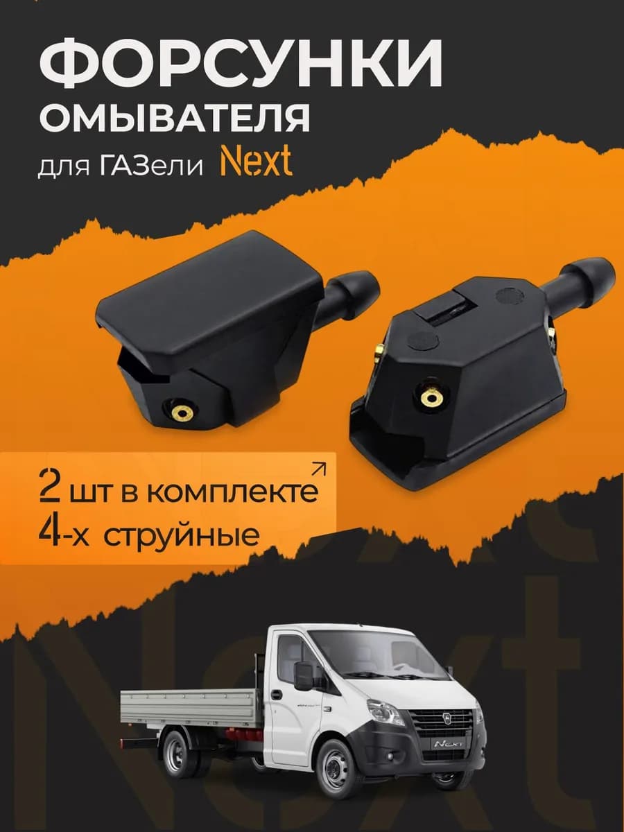 Форсунки омывателя для Газели NEXT,Некст четырёхструйные 2 шт,жиклёры 505215801