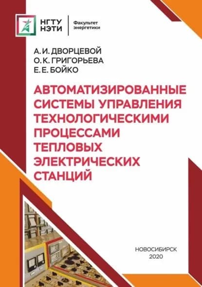 Автоматизированные системы управления технологическими процессами тепловых электрических станций | Дворцевой Александр Игоревич, Григорьева Оксана Константиновна | Электронная книга