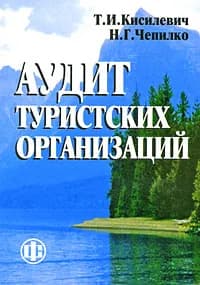 Аудит туристских организаций | Кисилевич Татьяна Ивановна, Чепилко Наталья Геннадьевна