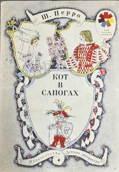 Детская книга СССР Кот в сапогах 1991 год # 37 | Перро Шарль | Книга б/у