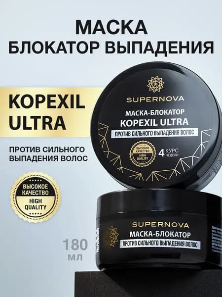 SUPERNOVA Маска от сильного выпадения волос KOPEXIL ULTRA, 180мл.