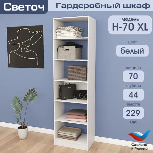 Гардеробный шкаф Светоч Н70 XL, ЛДСП, 70х44х229, Белый