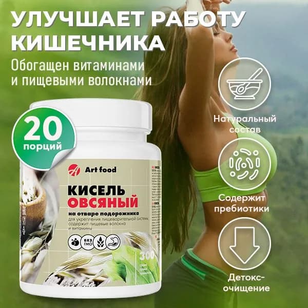АртЛайф Кисель Овсяный на отваре подорожника 300 гр обогащенный витаминами и пищевыми волокнами, положительно влияет на работу пищеварительной системы