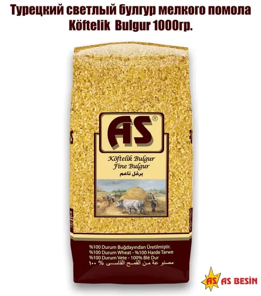 Булгур мелкого помола (1кг) светлый, "AS", Koftelik Bulgur, Турция