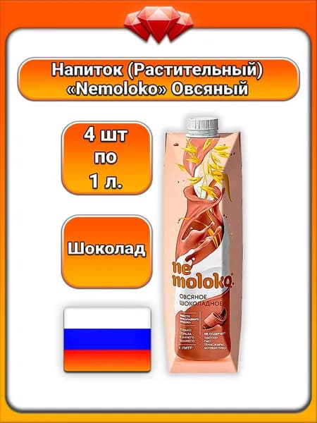 (4 x 1 л.) / Nemoloko, Овсяный напиток шоколадный, растительное овсяное молоко с какао 3,2%, обогащён кальцием и витамином B2, для детей и взрослых