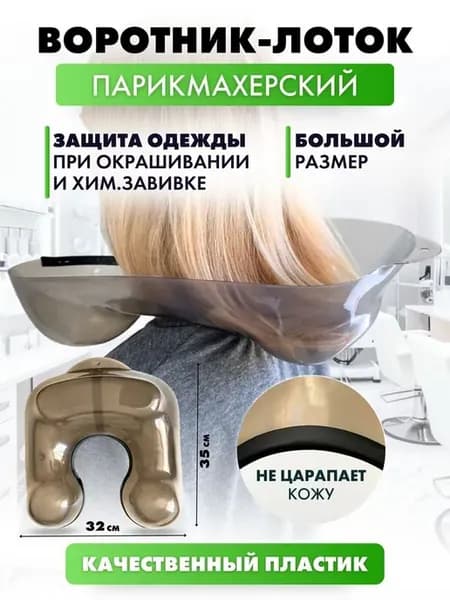 Парикмахерский подголовник для химической завивки и окрашива