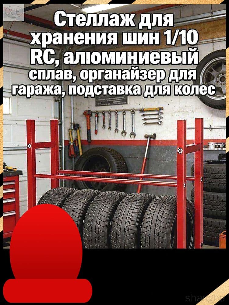Стеллаж для хранения шин 1/10 RC,алюминиевый сплав,органайзер для гаража,подставка для колес.Модель (без шин)