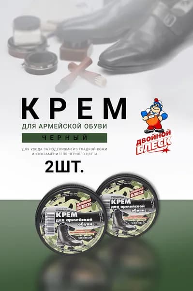 Крем для Армейской обуви и экстремальных условий , черный 2 банки в наборе.