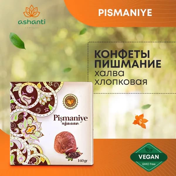 Конфеты Пишмание (пашмак, пашмала, халва хлопковая) со вкусом какао шоколад, 160г