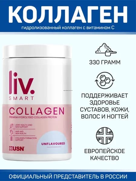 Liv.Smart Collagen / ЮСН Лив.Смарт Коллаген (без вкуса), 330 грамм