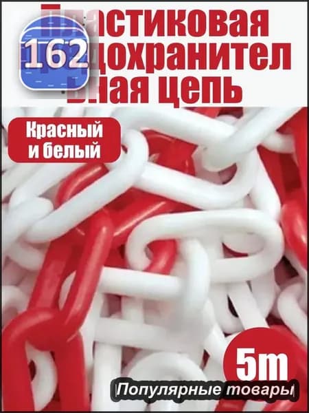 Сигнальная оградительная цепь пластиковая красно-белая 5 м - для ограждения территории, дорожных работ и опасных зон