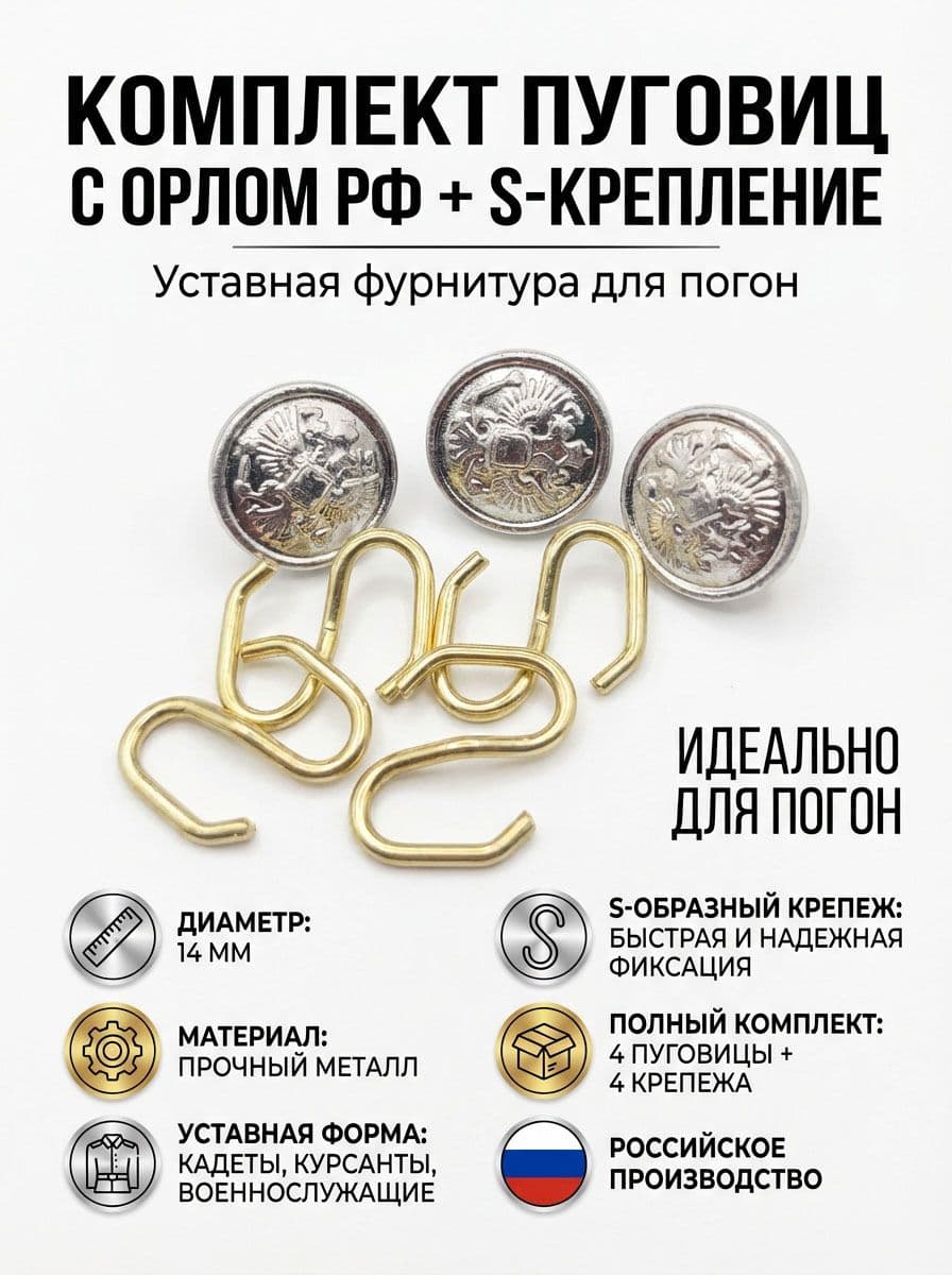 Комплект серебристых пуговиц, 14 мм с орлом РФ, с S-образный крепежем