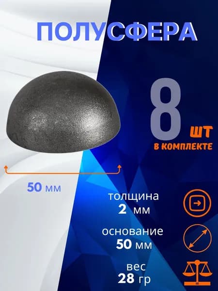 Кованый элемент полусфера 13.280.50-К, комплект 8 шт.