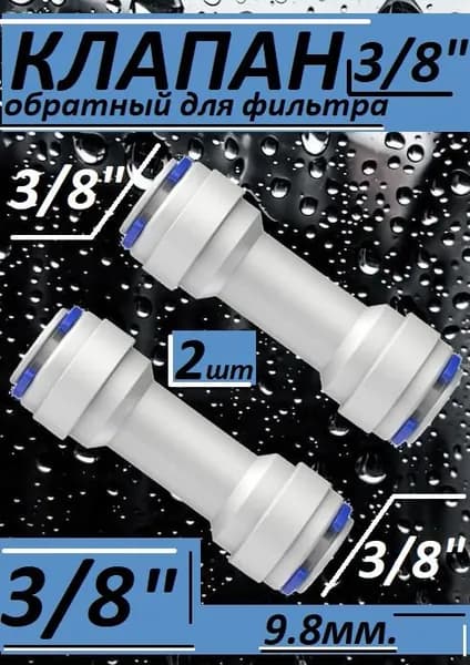 Обратный клапан 3/8 трубка/трубка (2шт.) для фильтра