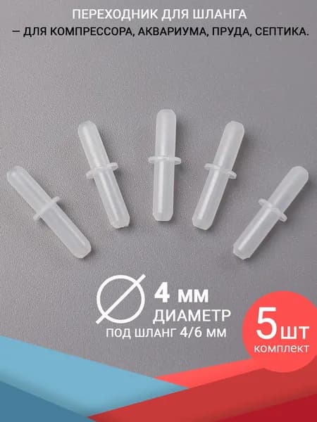 Прямые соединители шланга, штуцер 4 мм. Комплект 5 штук. Для аквариума, компрессора и фильтра, трубку диаметром 4/6 мм. (гладкий, для воздуха и воды)