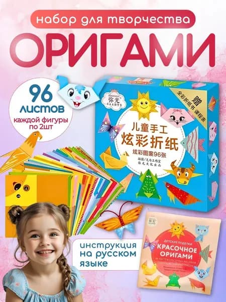 Эксклюзивный набор для детского творчества с 96 листами создания животных в технике оригами