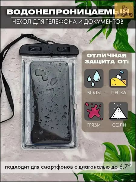 водонепроницаемый чехол для телефона и документов