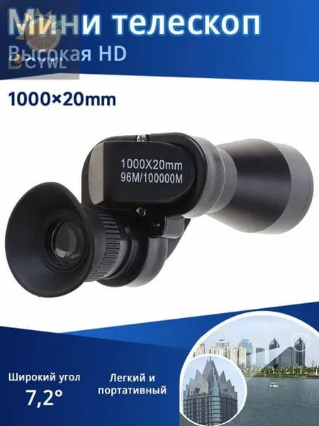 Мини телескоп, портативный монокулярный телескоп 1000X20
